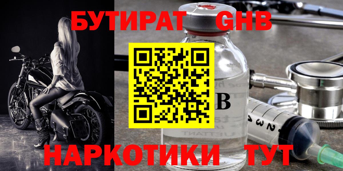 Гурьевск  БУТИРАТ 99%  Вход с VPN 