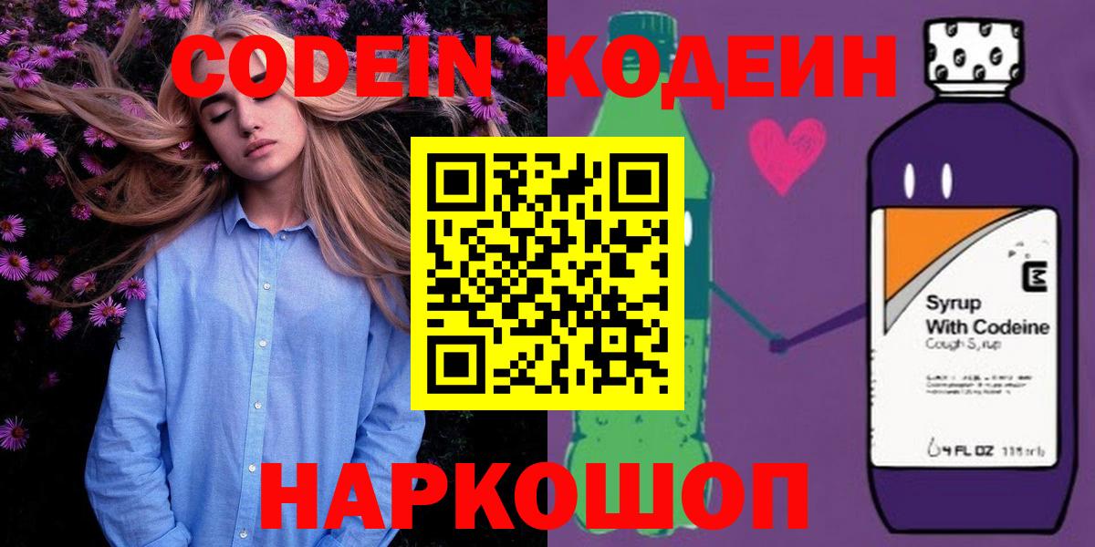 Кодеин Purple Drank Гурьевск