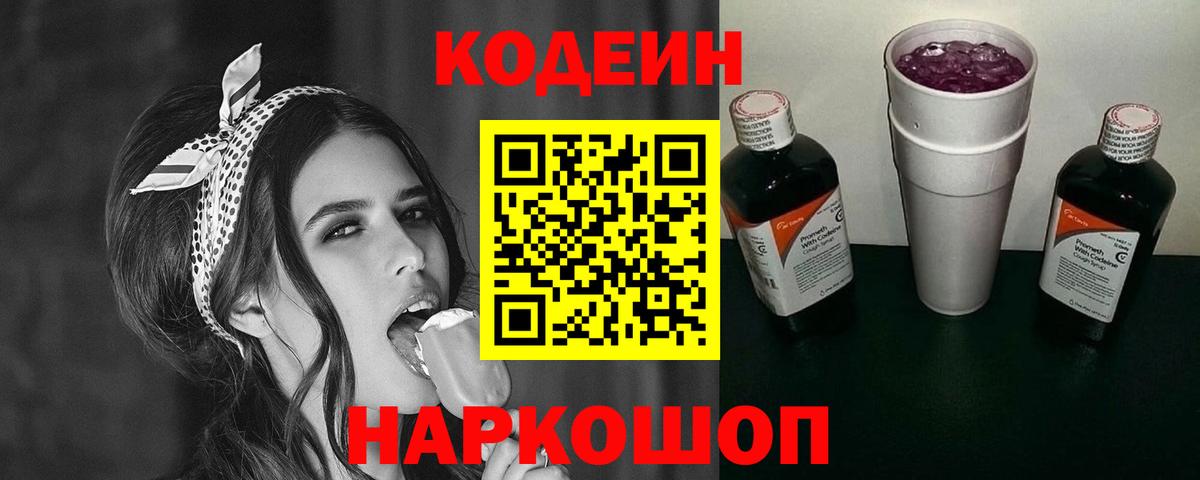 Codein напиток Lean (лин)  Вход с VPN  Гурьевск 